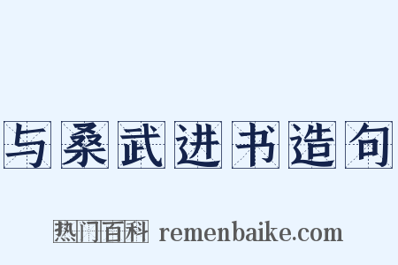 与桑武进书造句是什么意思的图片